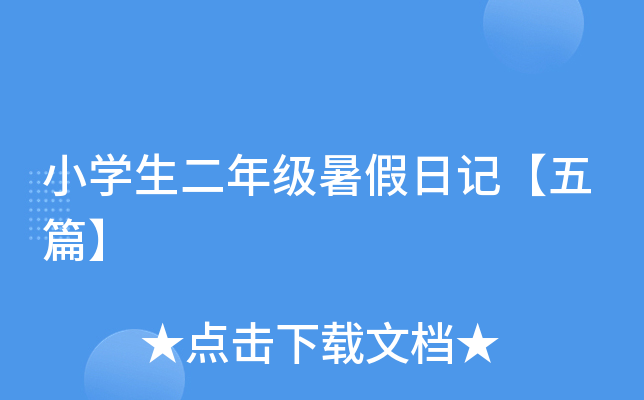 小开云kaiyun(中国)生二年级暑假日记【五篇】