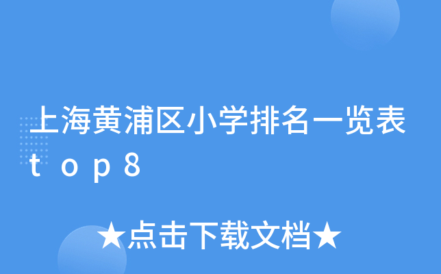 上海黄浦区小开云kaiyun(中国)排名一览表top8