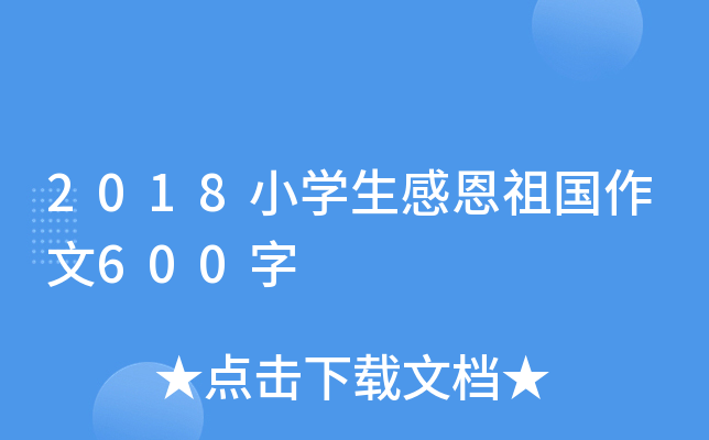 2018小开云kaiyun(中国)生感恩祖国作文600字