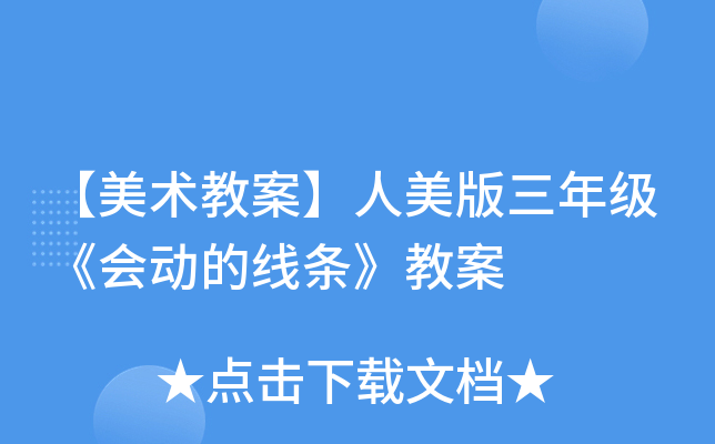 【美术教案】人美版三年级《会动的线条》教案