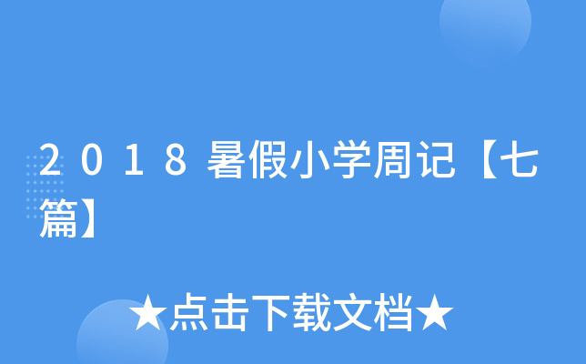 2018暑假小开云kaiyun(中国)周记【七篇】