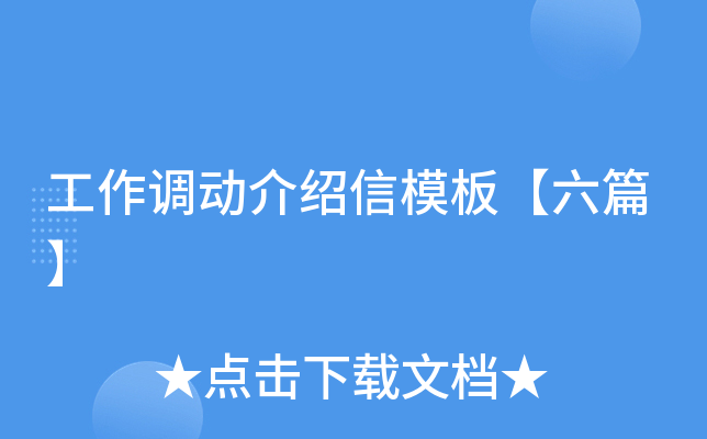 工作调动介绍信模板【六篇】