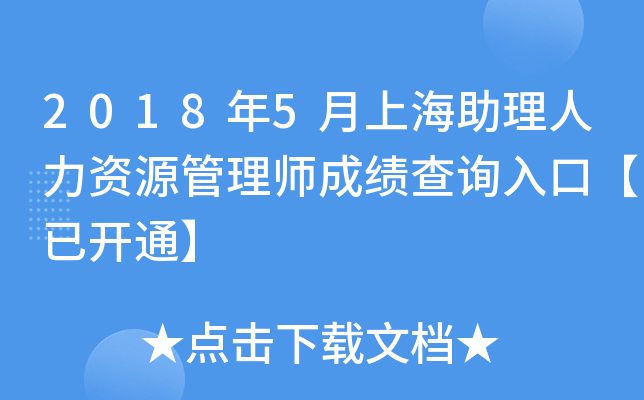 2018年5月上海助理人力资源管理师成绩查询入口【已开通】