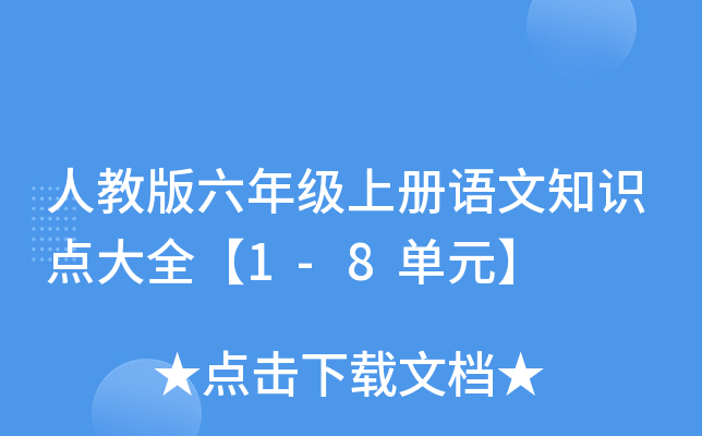 人教版六年级上册语文知识点大全【1-8单元】