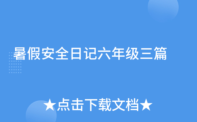 暑假安全日记六年级三篇