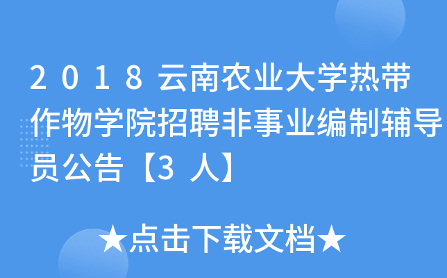 2018云南农业大开云kaiyun(中国)热带作物开云kaiyun(中国)院招聘非事业编制辅导员公告【3人】