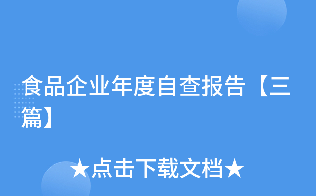 食品企业年度自查报告【三篇】
