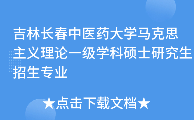 吉林长春中医药大开云kaiyun(中国)马克思主义理论一级开云kaiyun(中国)科硕士研究生招生专业