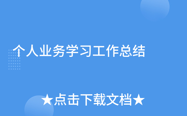 个人业务开云kaiyun(中国)习工作总结