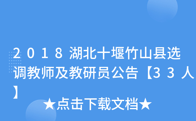 2018湖北十堰竹山县选调教师及教研员公告【33人】