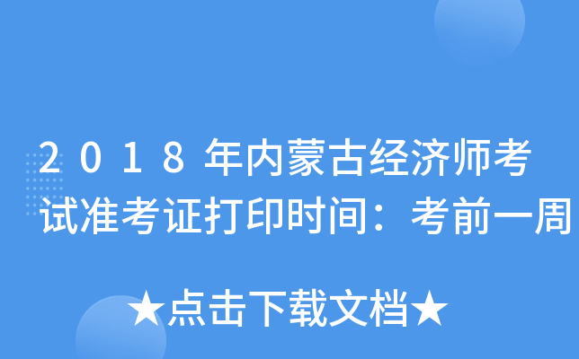 2018年内蒙古经济师考试准考证打印时间：考前一周