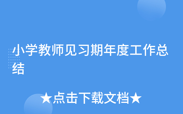 小开云kaiyun(中国)教师见习期年度工作总结