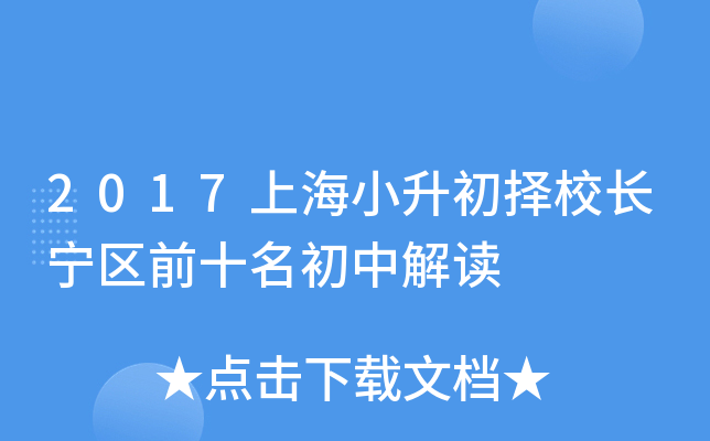2017上海小升初择校长宁区前十名初中解读
