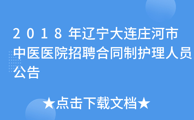 2018年辽宁大连庄河市中医医院招聘合同制护理人员公告