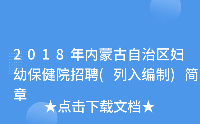 2018年内蒙古自治区妇幼保健院招聘(列入编制)简章