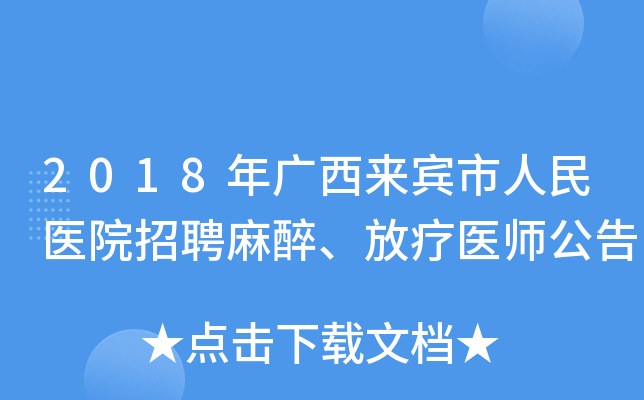2018年广西来宾市人民医院招聘麻醉、放疗医师公告