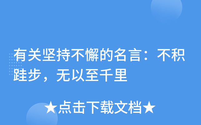 有关坚持不懈的名言：不积跬步，无以至千里
