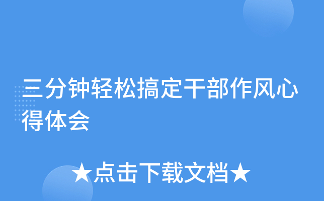 三分钟轻松搞定干部作风心得体会