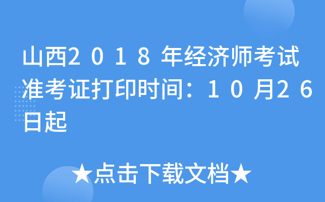 山西2018年经济师考试准考证打印时间：10月26日起