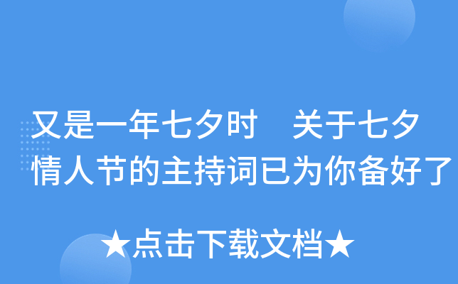 又是一年七夕时 关于七夕情人节的主持词已为你备好了