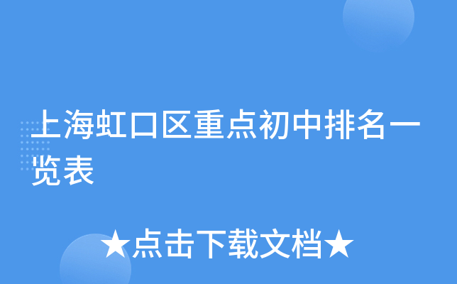 上海虹口区重点初中排名一览表