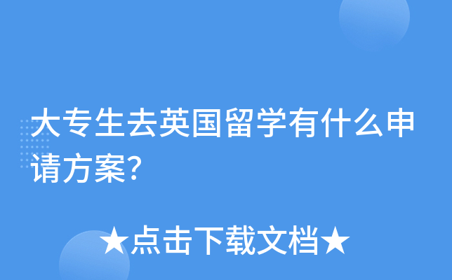 大专生去英国留开云kaiyun(中国)有什么申请方案？