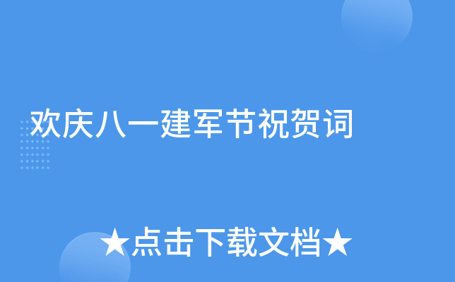 欢庆八一建军节祝贺词