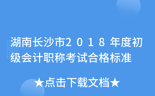 湖南长沙市2018年度初级会计职称考试合格标准