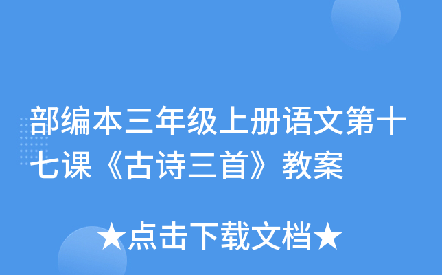 部编本三年级上册语文第十七课《古诗三首》教案