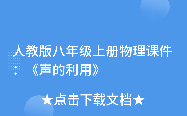 人教版八年级上册物理课件：《声的利用》