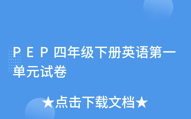 PEP꼉(j)(c)ӢZһԪԇ