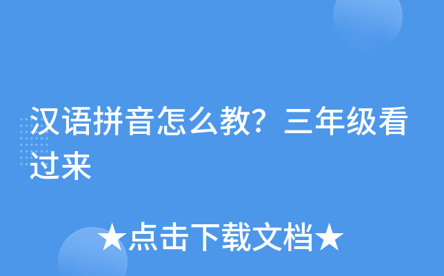 漢語拼音怎麼教三年級看過來