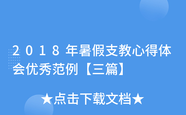 2018年暑假支教心得体会优秀范例【三篇】
