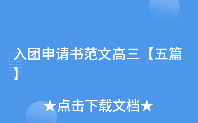 入团申请书范文高三【五篇】