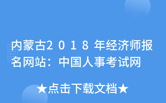 内蒙古2018年经济师报名网站：中国人事考试网