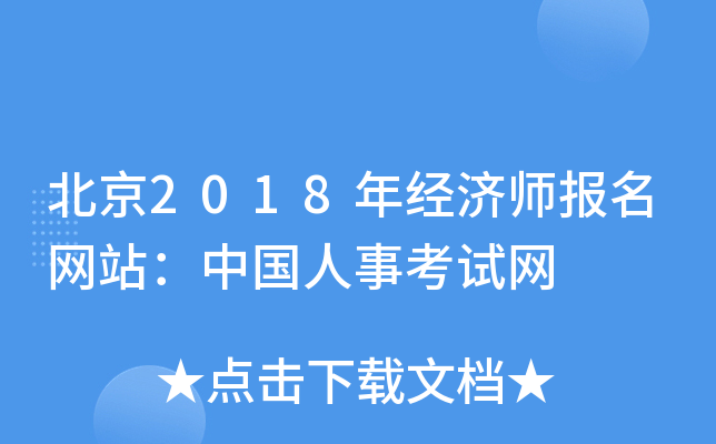 北京2018年经济师报名网站：中国人事考试网