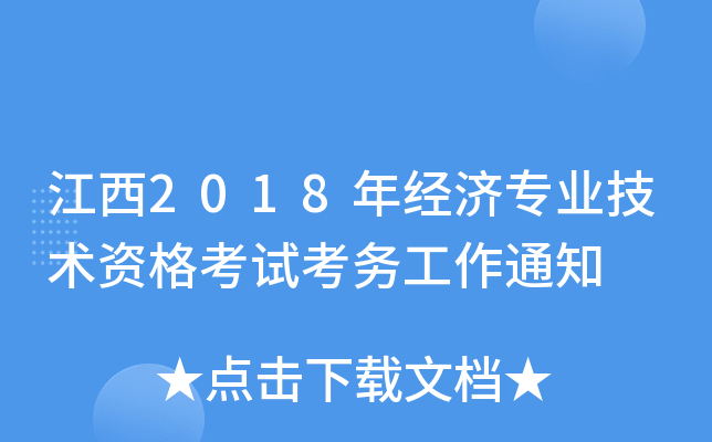 江西2018年经济专业技术资格考试考务工作通知