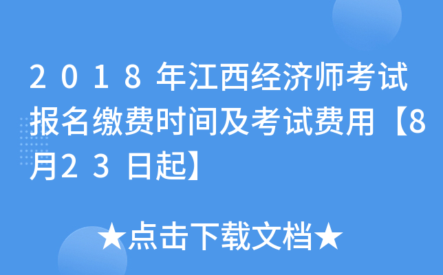 2018年江西经济师考试报名缴费时间及考试费用【8月23日起】
