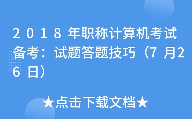 2018QӋC(j)ԇ俼ԇ}}ɣ726գ