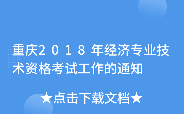 重庆2018年经济专业技术资格考试工作的通知
