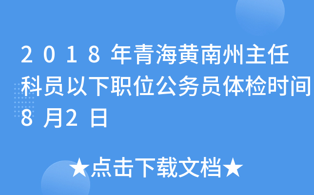 2018年青海黄南州主任科员以下职位公务员体检时间8月2日