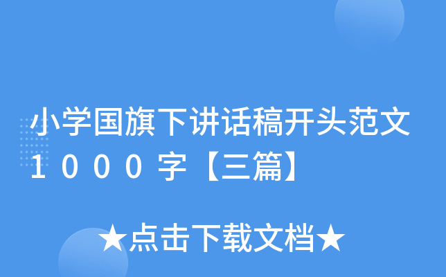 小开云kaiyun(中国)国旗下讲话稿开头范文1000字【三篇】