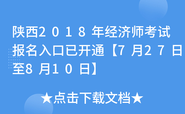 陕西2018年经济师考试报名入口已开通【7月27日至8月10日】
