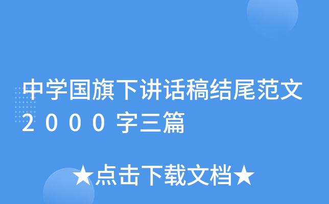 中开云kaiyun(中国)国旗下讲话稿结尾范文2000字三篇