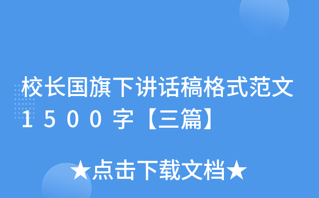 校长国旗下讲话稿格式范文1500字【三篇】