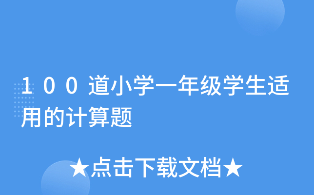 100СW(xu)һ꼉(j)W(xu)mõӋ(j)}