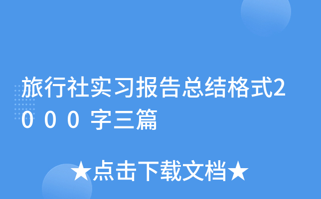旅行社实习报告总结格式2000字三篇