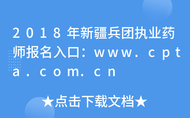 2018年新疆兵团执业药师报名入口：www.cpta.com.cn