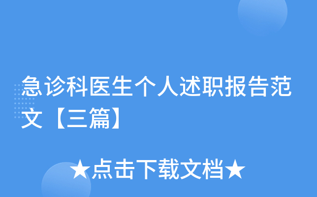 急诊科医生个人述职报告范文【三篇】