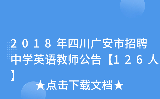 2018年四川广安市招聘中开云kaiyun(中国)英语教师公告【126人】